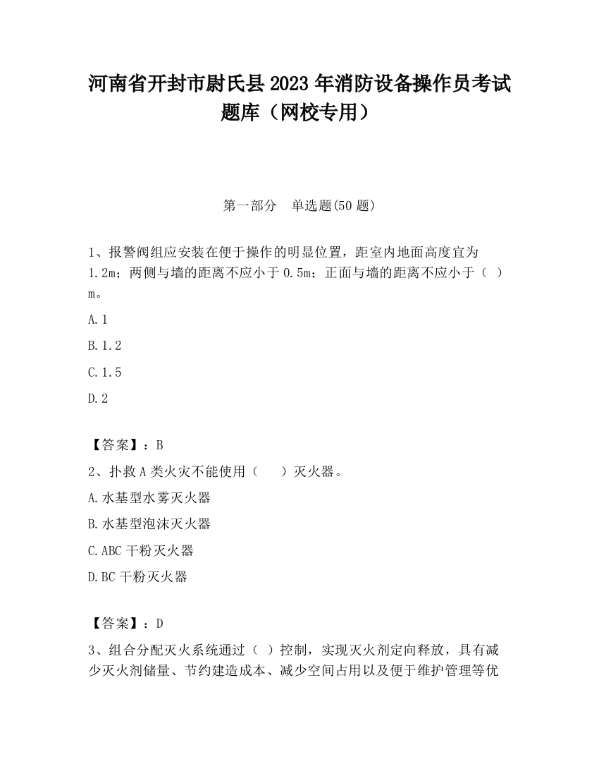 河南省开封市尉氏县2023年消防设备操作员考试题库（网校专用）