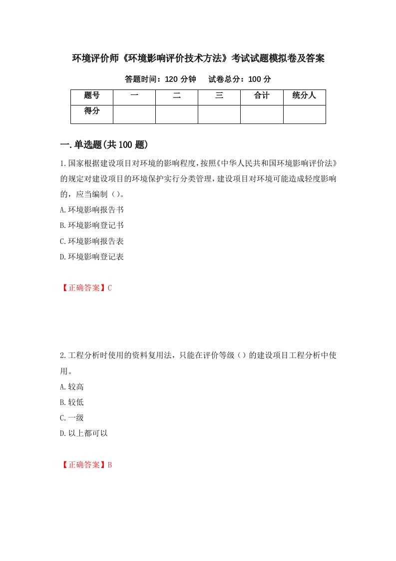 环境评价师环境影响评价技术方法考试试题模拟卷及答案21