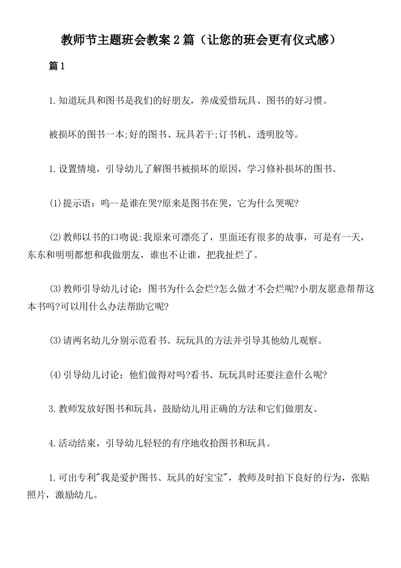 教师节主题班会教案2篇（让您的班会更有仪式感）