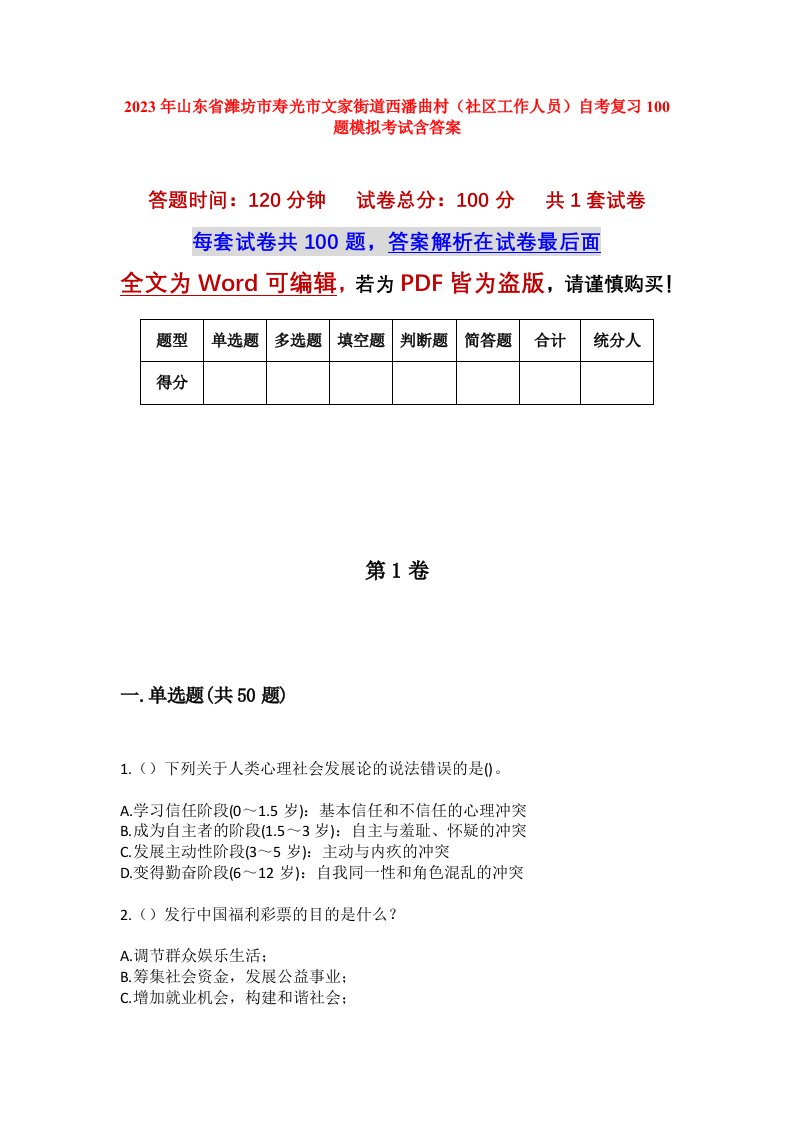 2023年山东省潍坊市寿光市文家街道西潘曲村社区工作人员自考复习100题模拟考试含答案