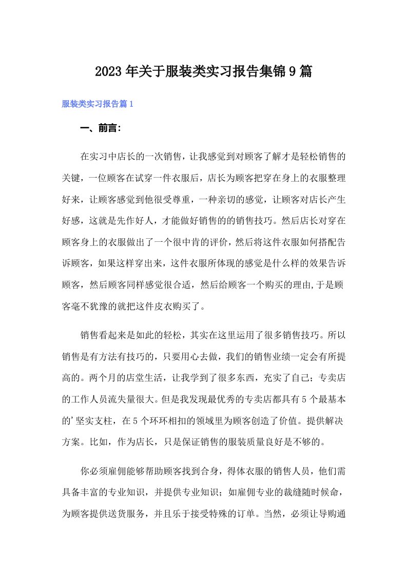 关于服装类实习报告集锦9篇