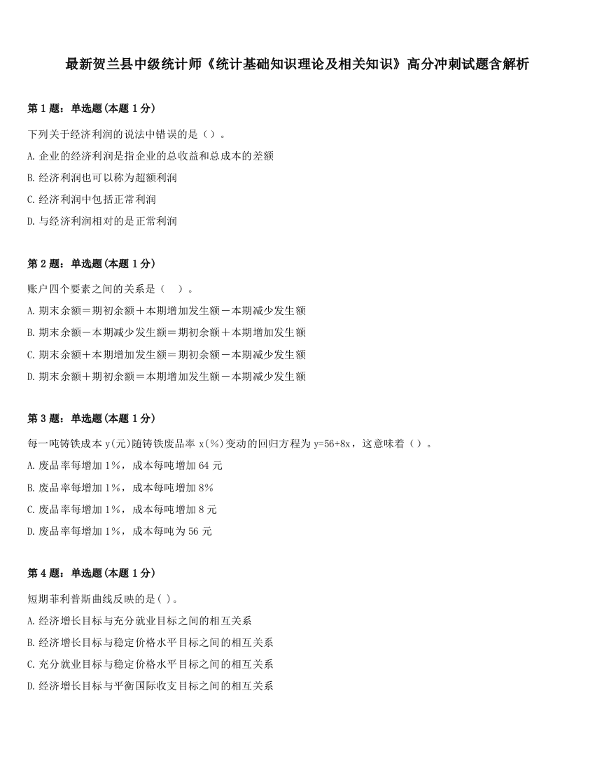 最新贺兰县中级统计师《统计基础知识理论及相关知识》高分冲刺试题含解析