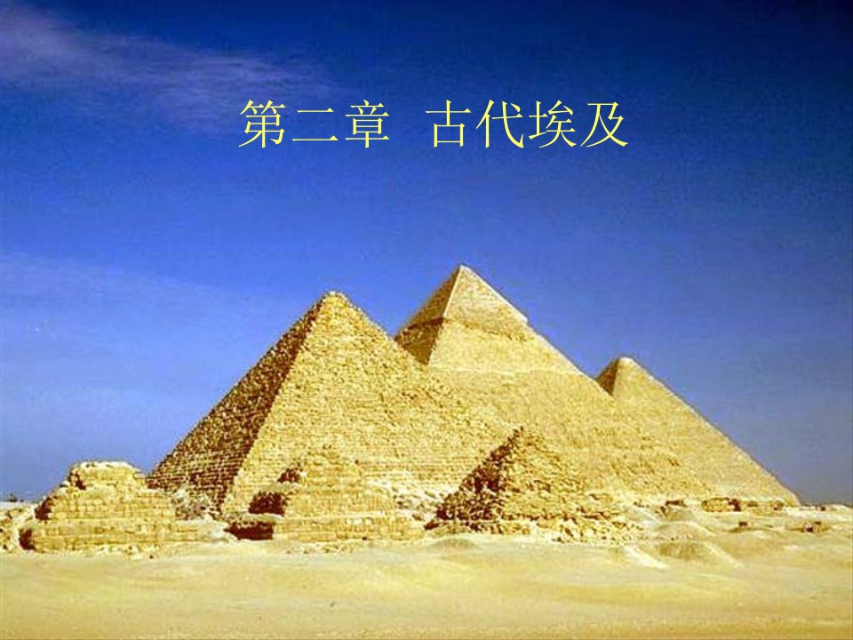 历史学大学古代史古代埃及