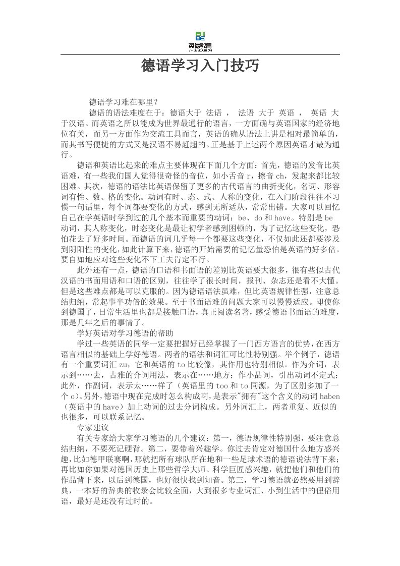 德语学习入门技巧