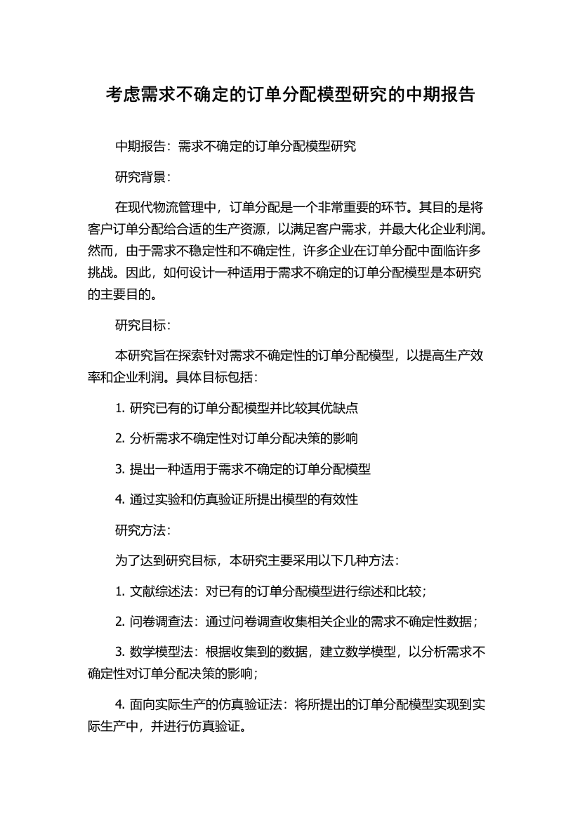 考虑需求不确定的订单分配模型研究的中期报告