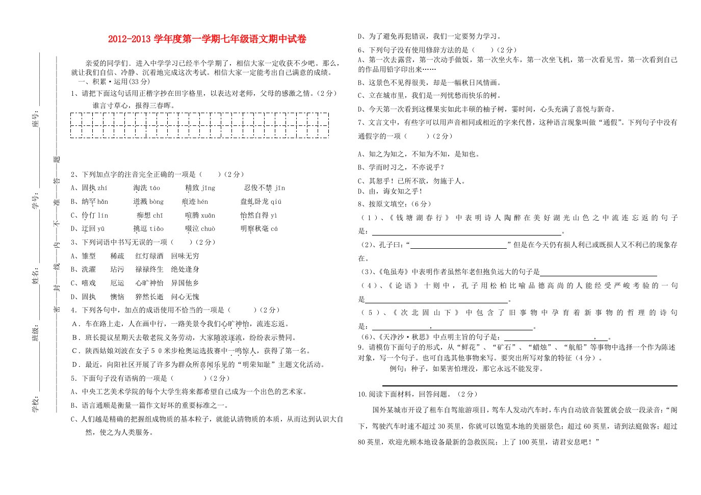 2012-2013学年度七年级语文第一学期期中试卷(无答案)新人教版