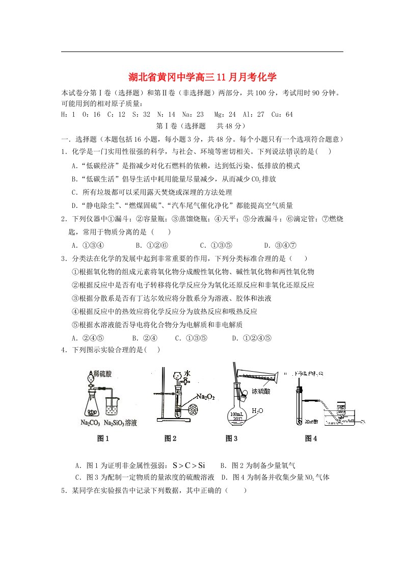 湖北省黄冈中学高三化学11月月考试题新人教版