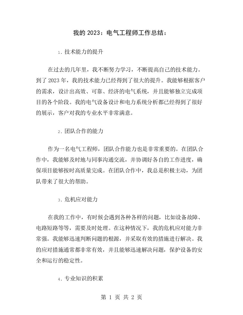 我的2023：电气工程师工作总结