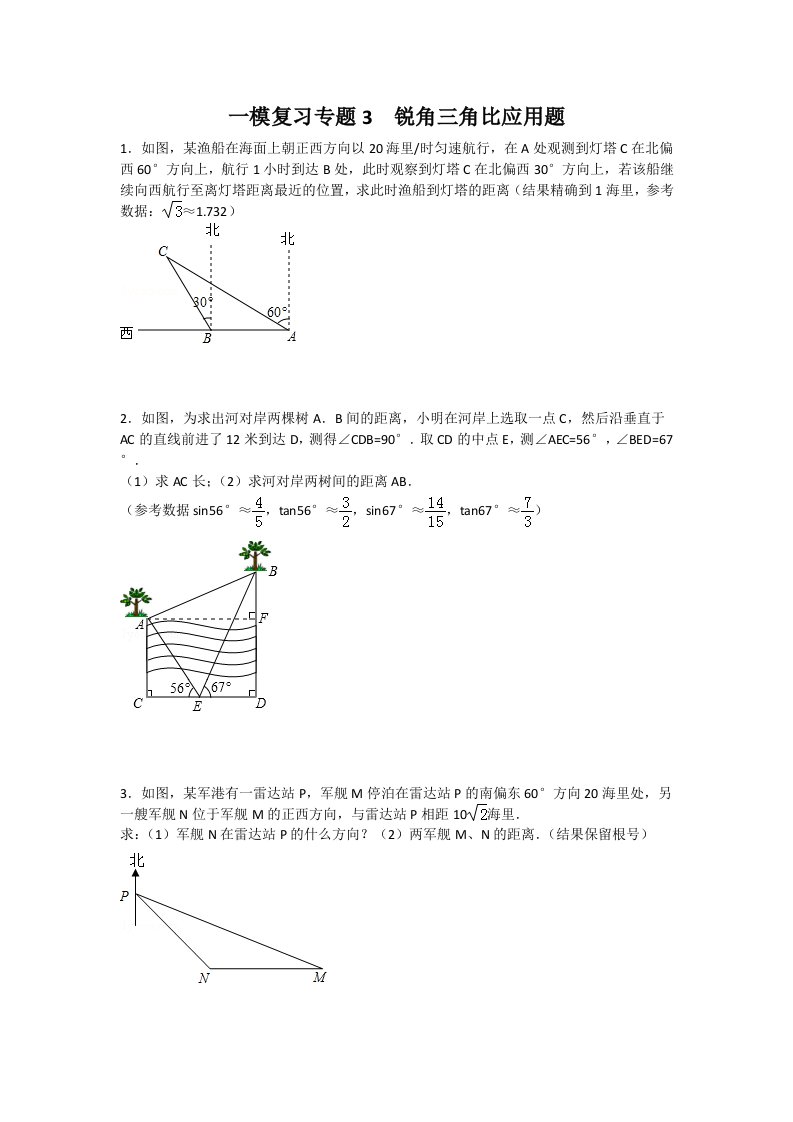 一模复习专题3锐角三角比应用题