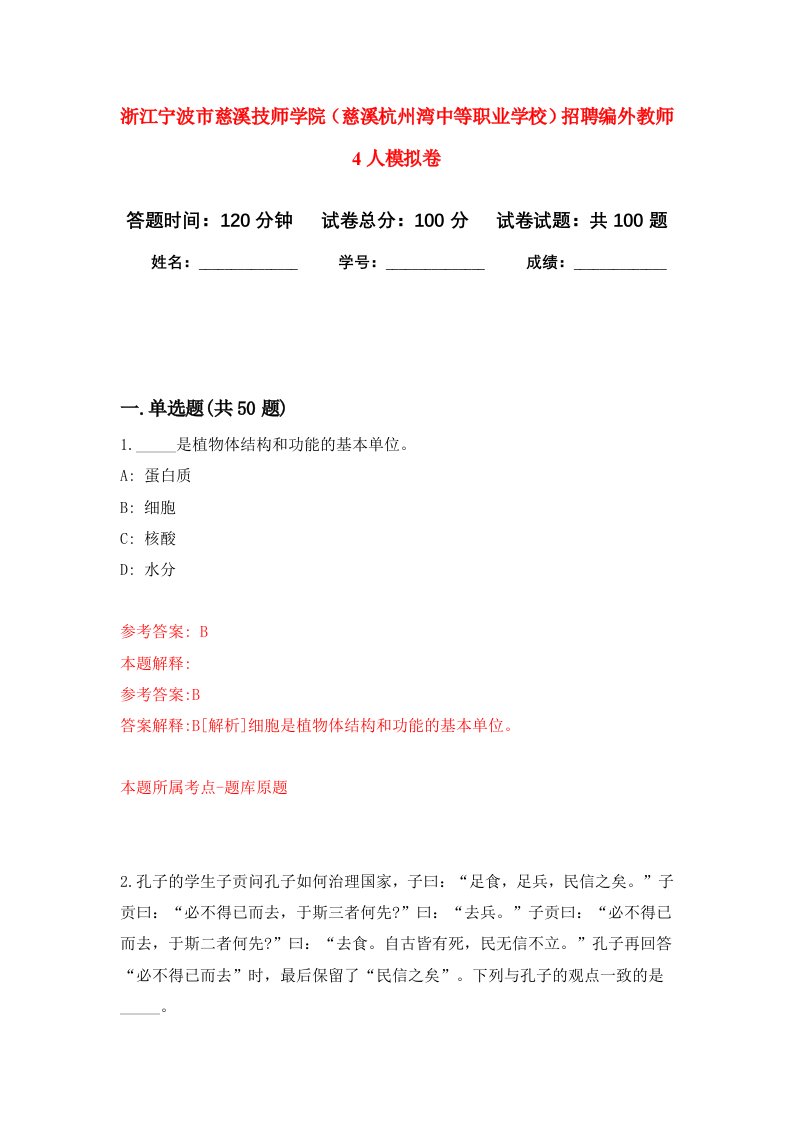 浙江宁波市慈溪技师学院慈溪杭州湾中等职业学校招聘编外教师4人模拟卷7