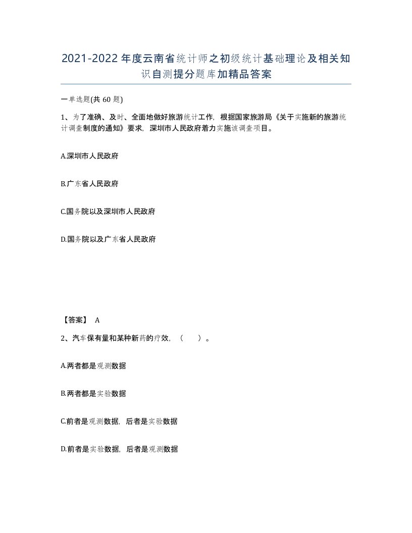 2021-2022年度云南省统计师之初级统计基础理论及相关知识自测提分题库加答案