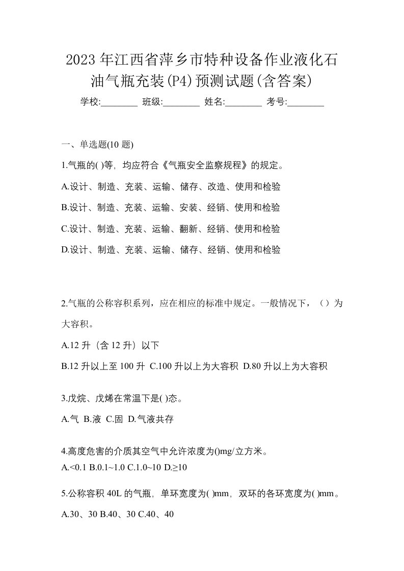 2023年江西省萍乡市特种设备作业液化石油气瓶充装P4预测试题含答案