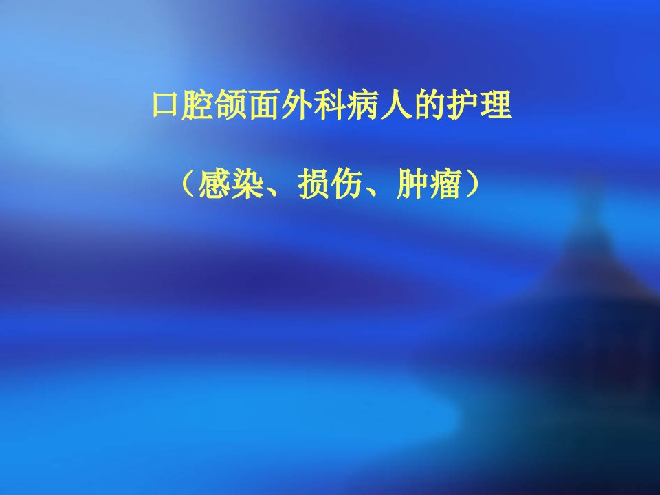 口腔颌面外科病人的护理