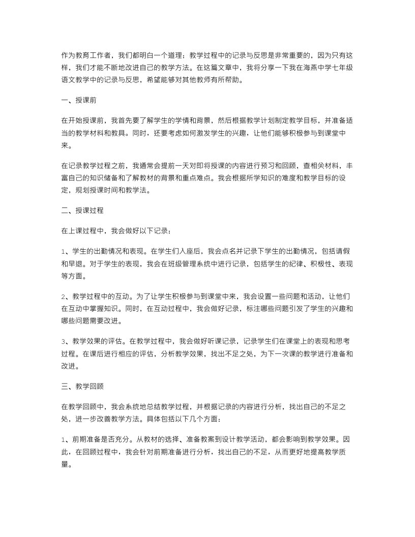 记录教学过程，改进教学方法：海燕的七年级语文教案