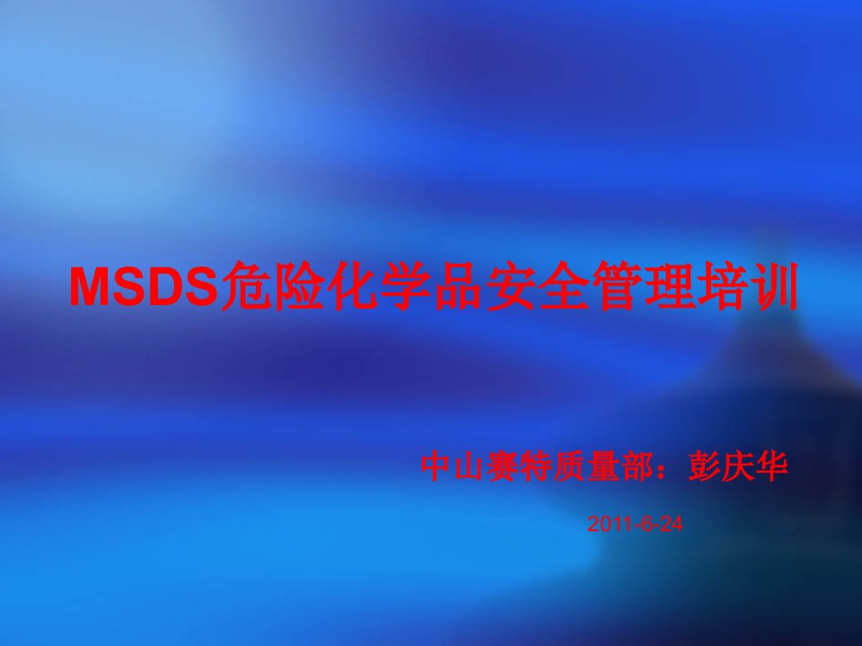 MSDS危险化学品安全管理培训PPT演示