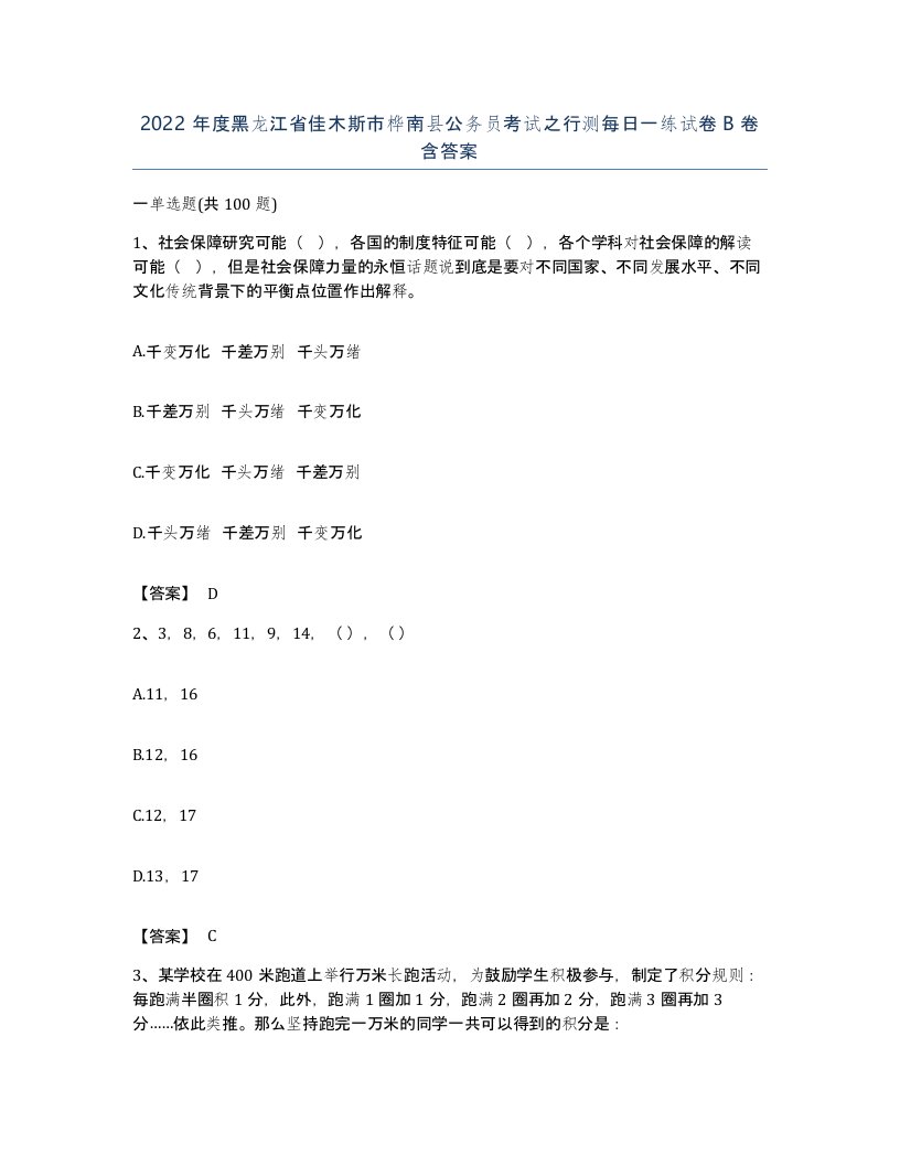 2022年度黑龙江省佳木斯市桦南县公务员考试之行测每日一练试卷B卷含答案