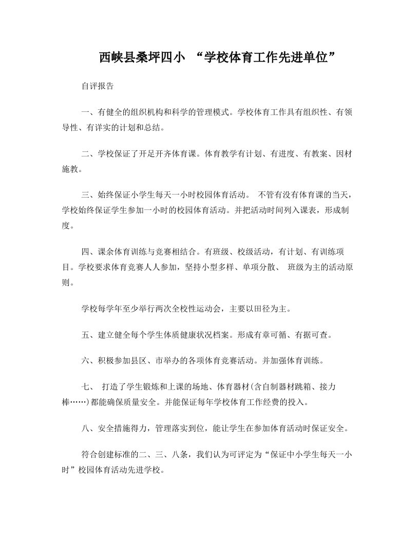 西峡县桑坪四小体育先进学校推荐