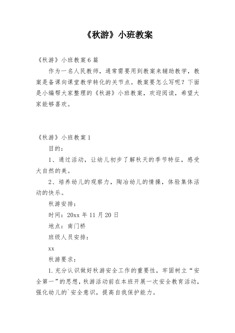 《秋游》小班教案