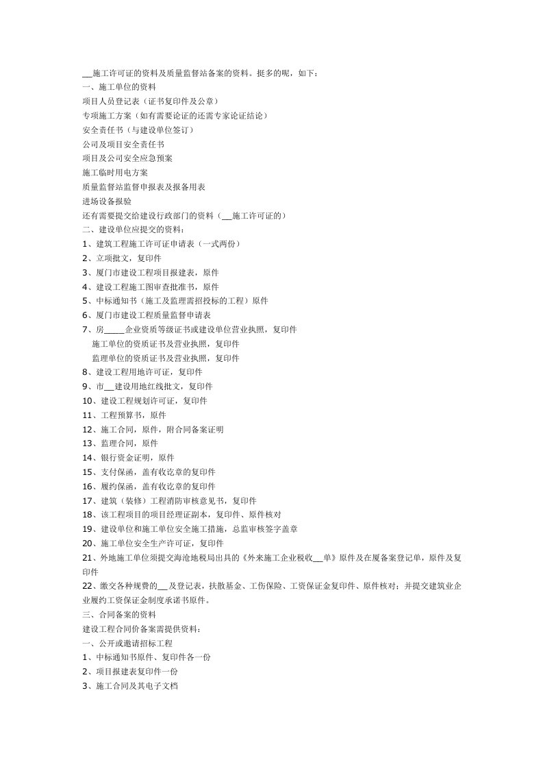 办理施工许可证的资料及质量监督站备案的资料