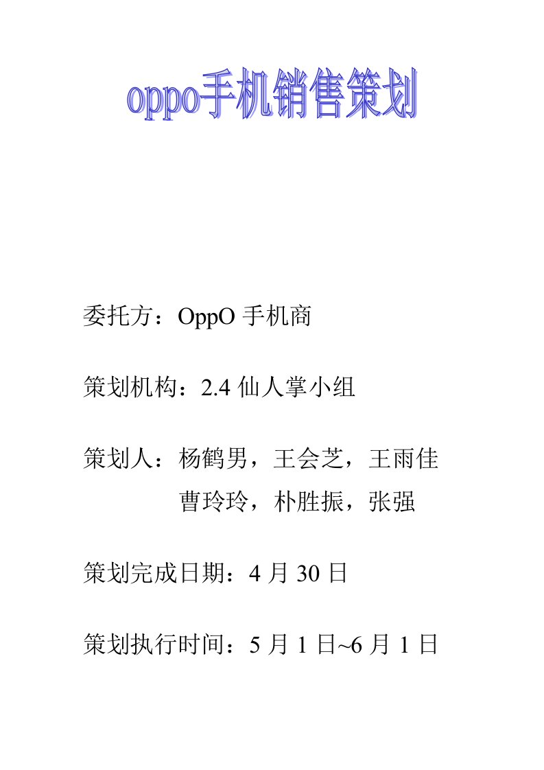 OppO手机营销策划文档