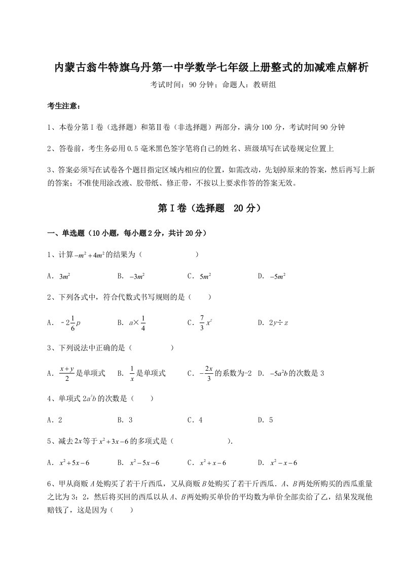 达标测试内蒙古翁牛特旗乌丹第一中学数学七年级上册整式的加减难点解析试题（含详解）