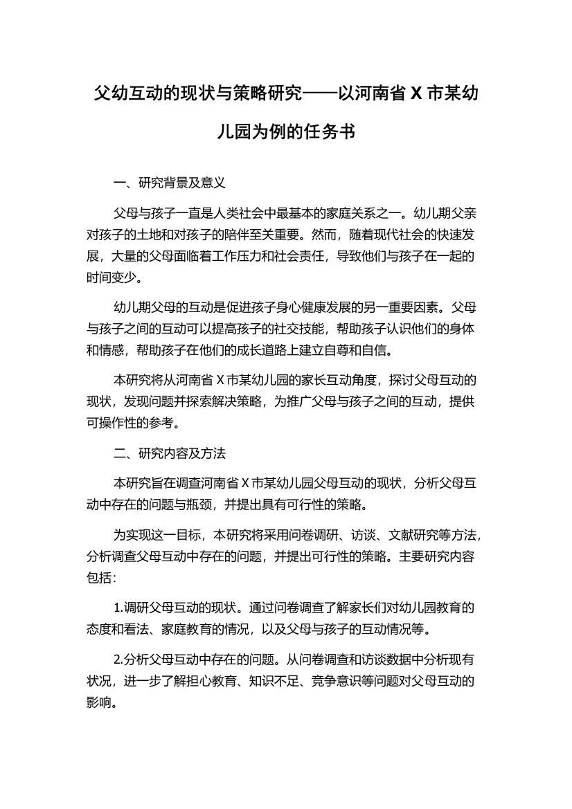 父幼互动的现状与策略研究——以河南省X市某幼儿园为例的任务书