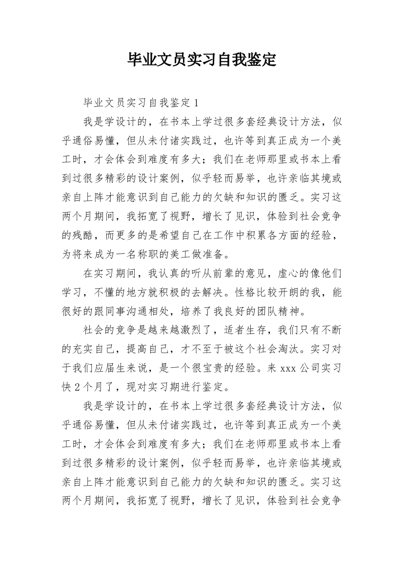 毕业文员实习自我鉴定