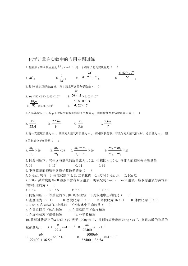 化学计量在实验中的应用练习题集答案