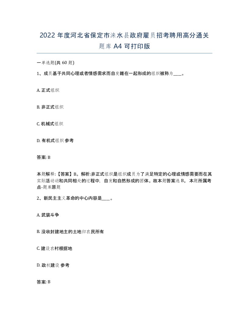 2022年度河北省保定市涞水县政府雇员招考聘用高分通关题库A4可打印版