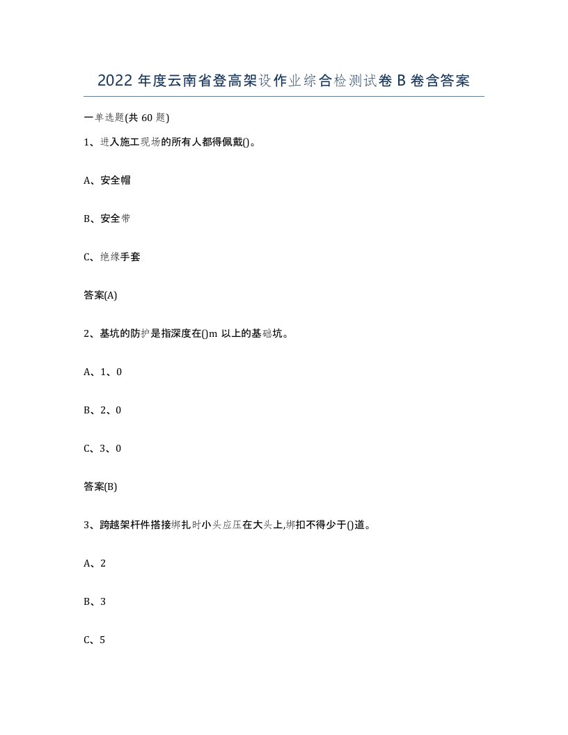 2022年度云南省登高架设作业综合检测试卷B卷含答案