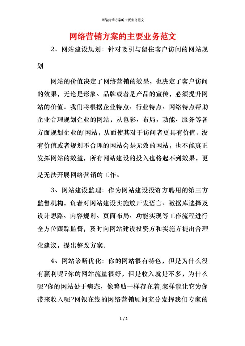 网络营销方案的主要业务范文