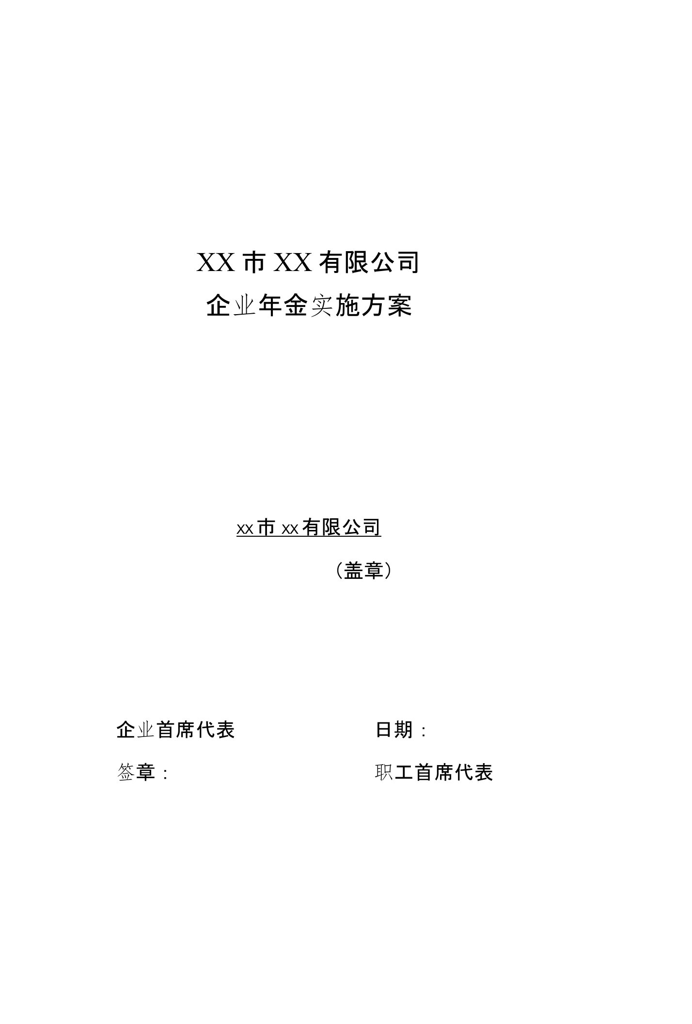 大中型国有企业年金实施方案（实用性超强）