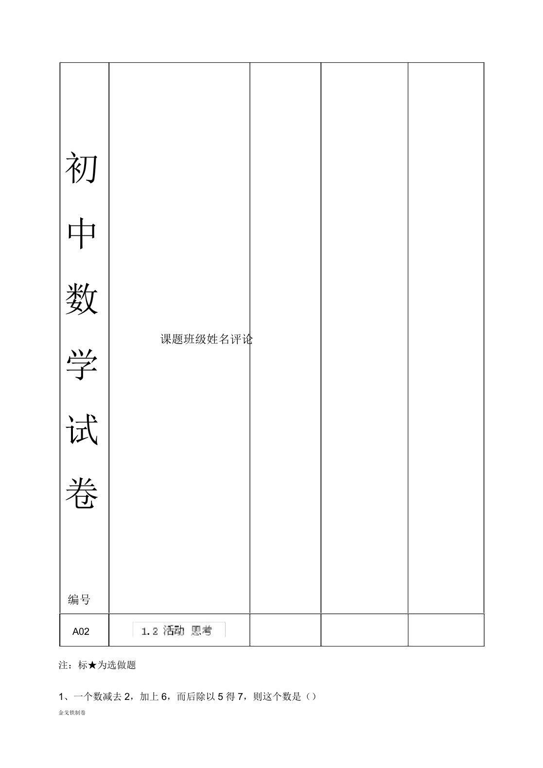 苏科版七年级上册数学12活动思考1同步练习题