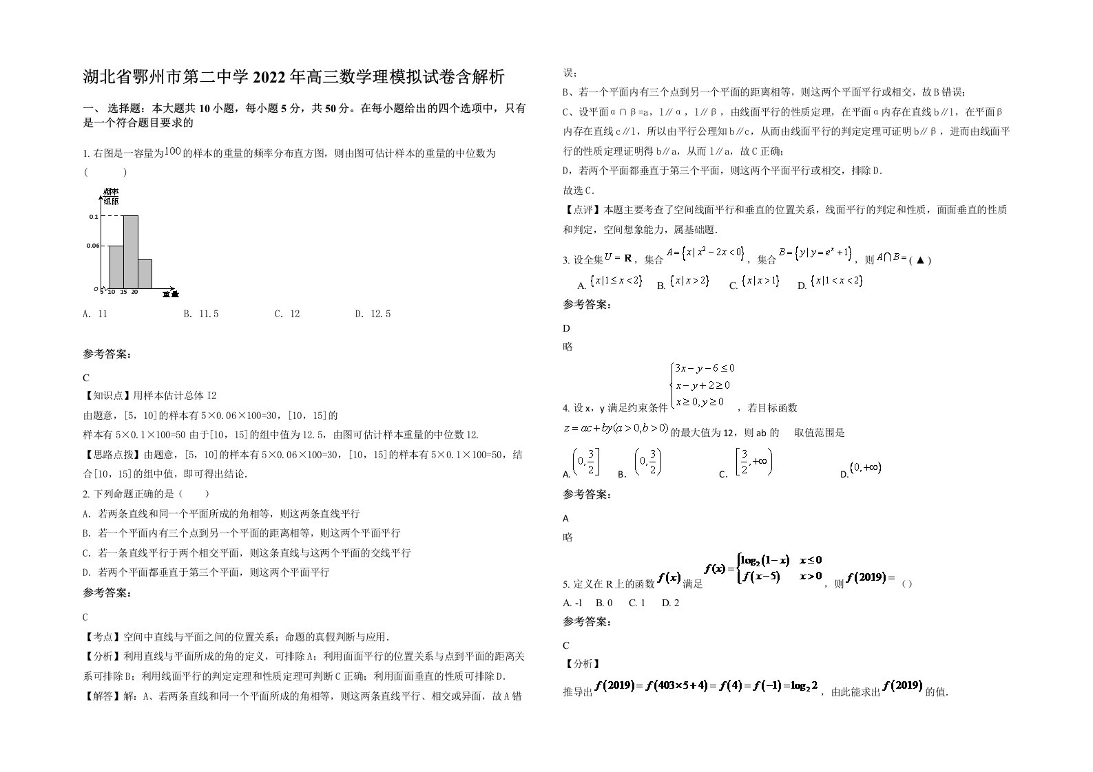 湖北省鄂州市第二中学2022年高三数学理模拟试卷含解析