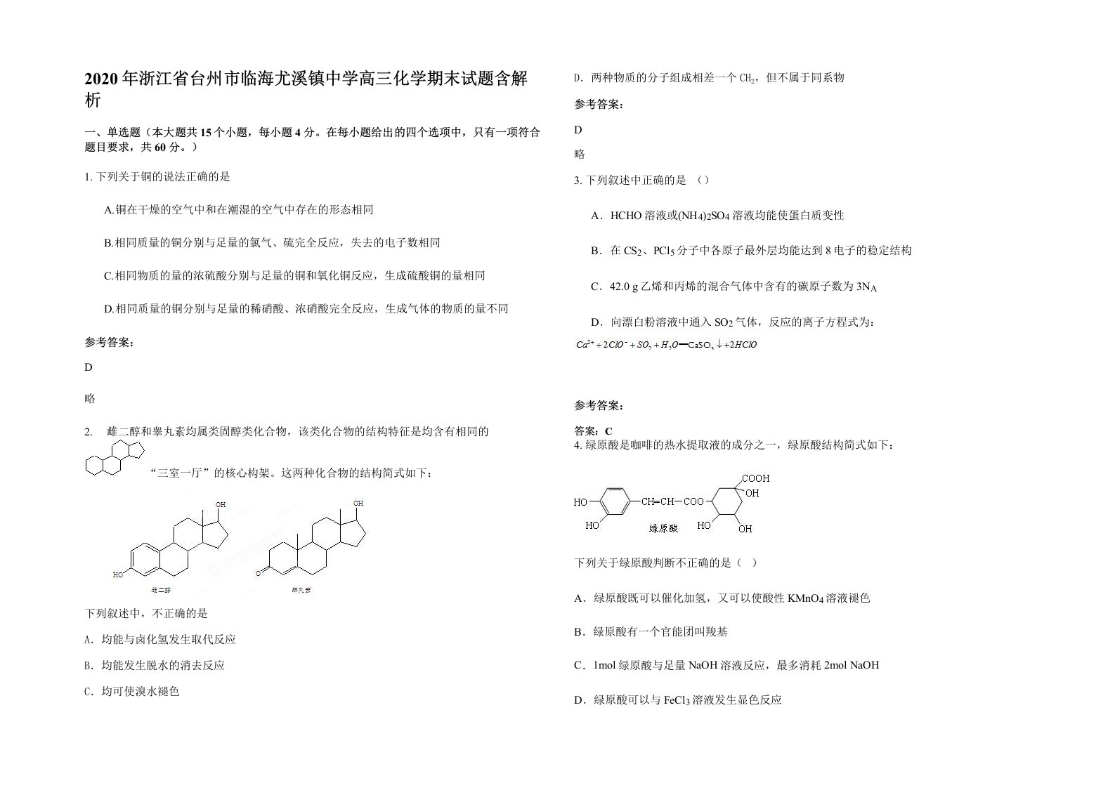 2020年浙江省台州市临海尤溪镇中学高三化学期末试题含解析