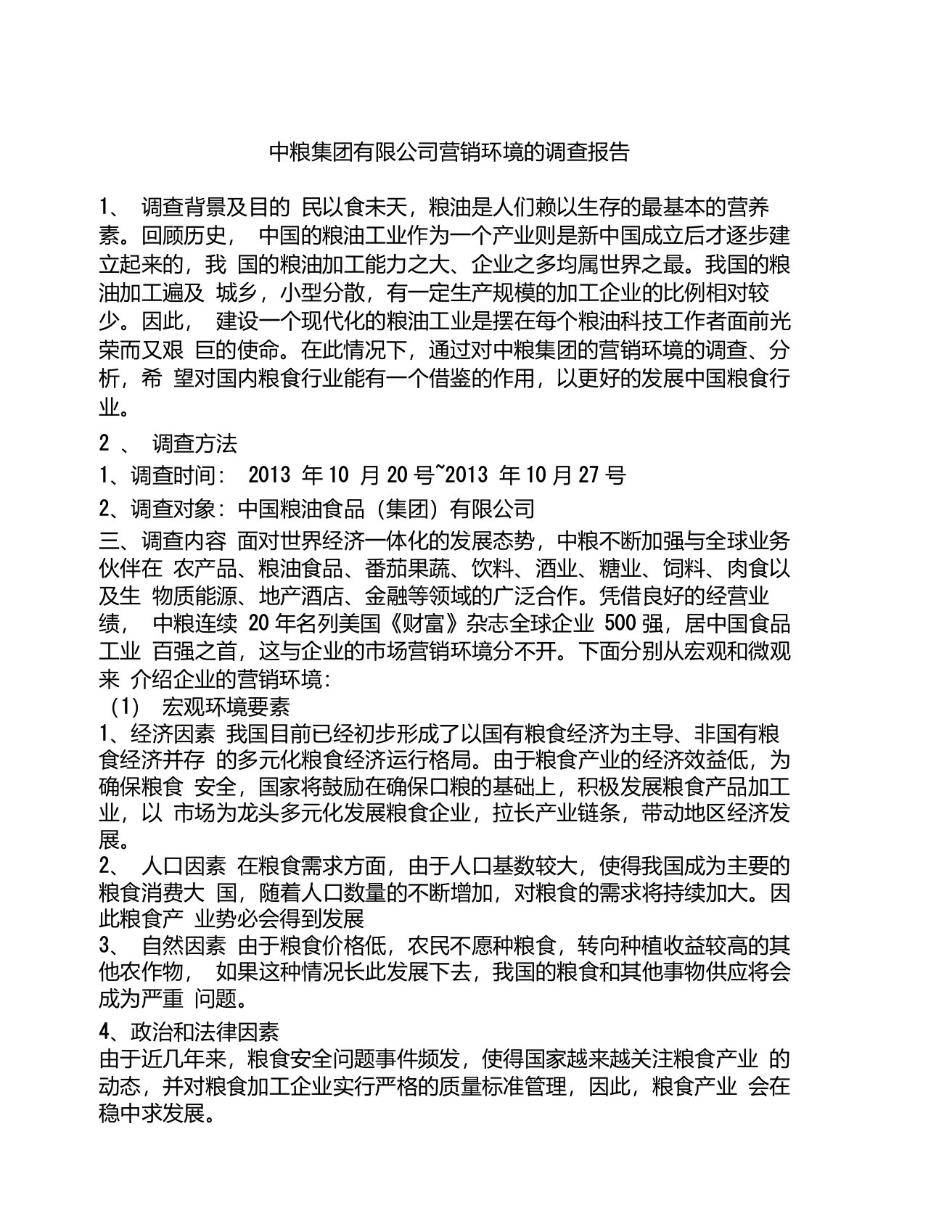 中粮集团有限公司营销环境的调查报告