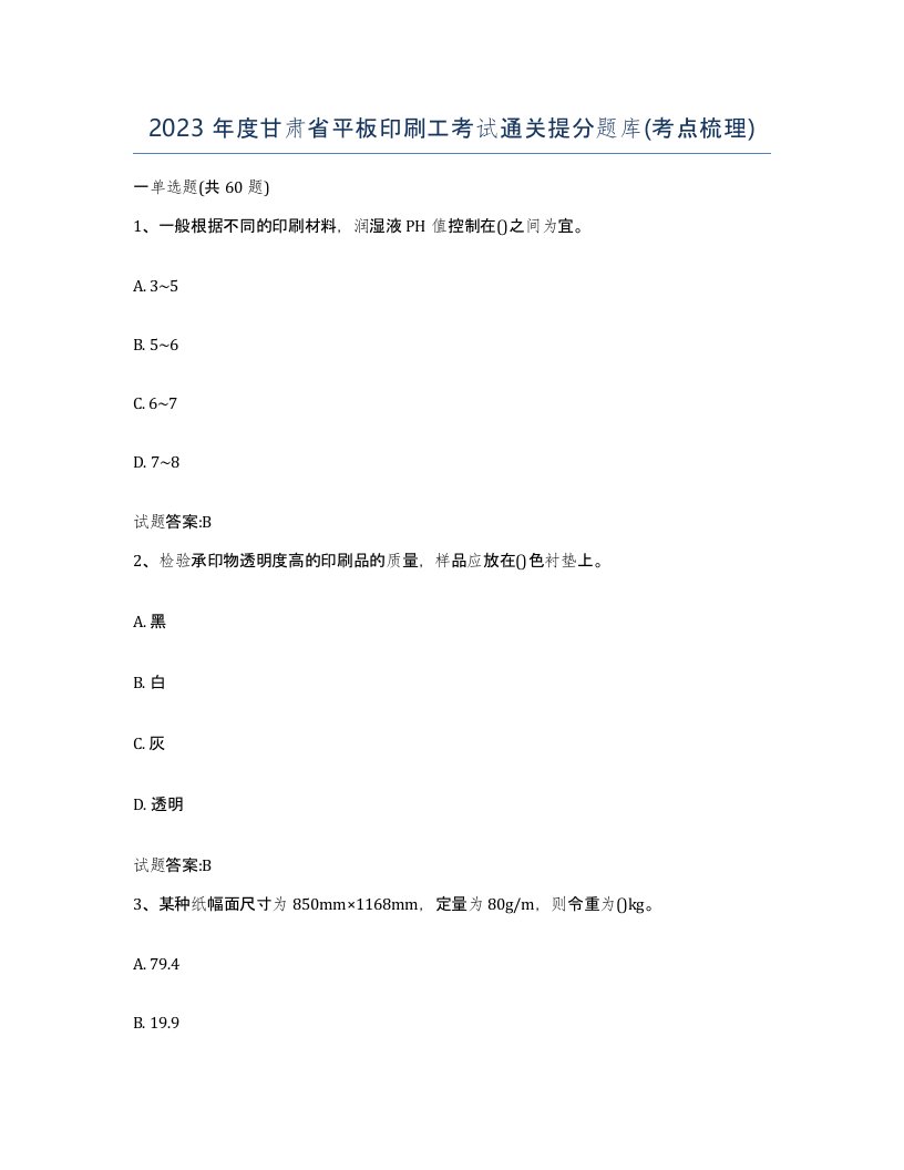 2023年度甘肃省平板印刷工考试通关提分题库考点梳理