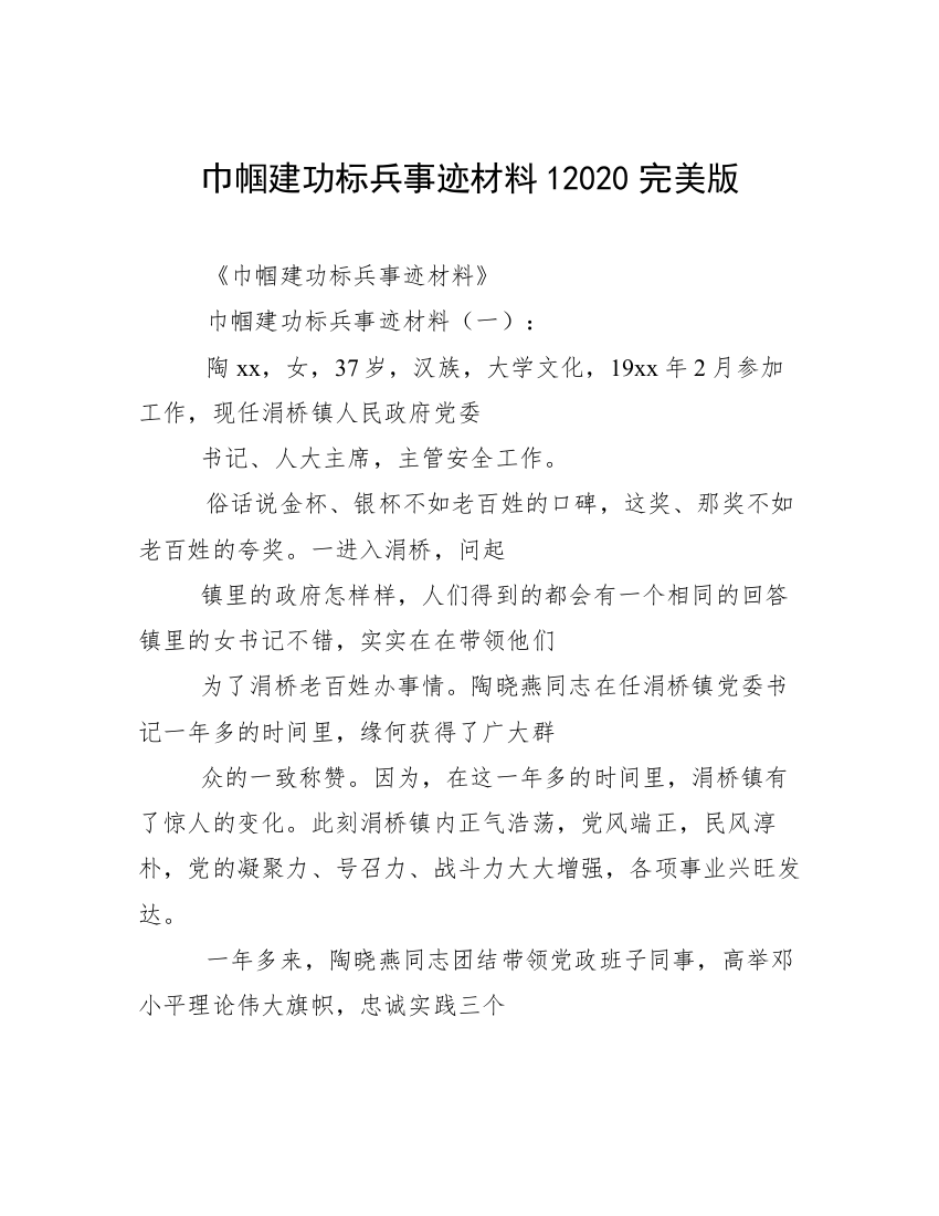 巾帼建功标兵事迹材料12020完美版