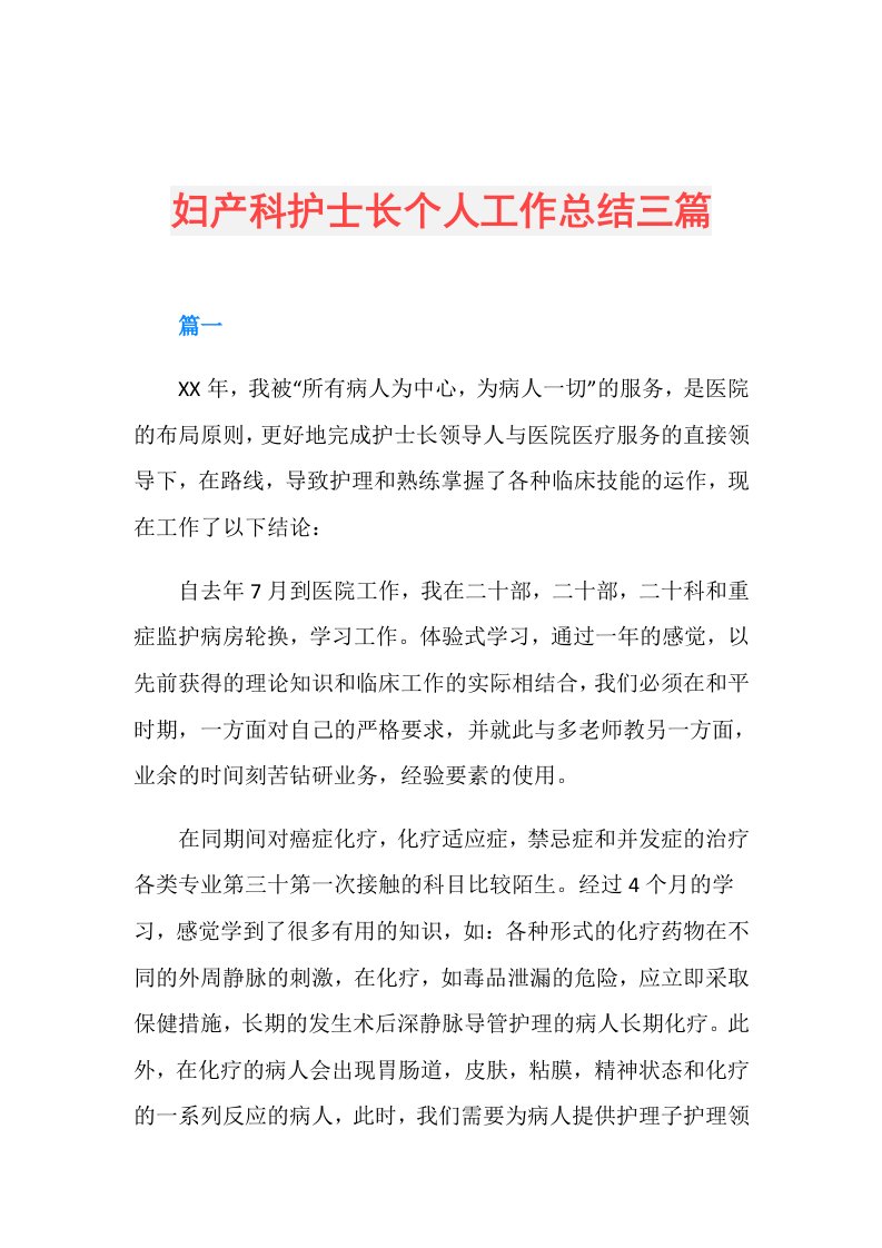 妇产科护士长个人工作总结三篇