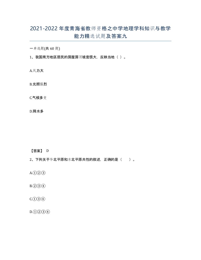 2021-2022年度青海省教师资格之中学地理学科知识与教学能力试题及答案九