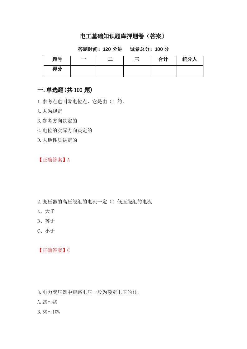 电工基础知识题库押题卷答案87