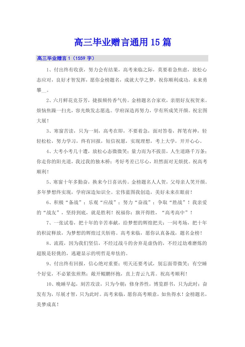 高三毕业赠言通用15篇