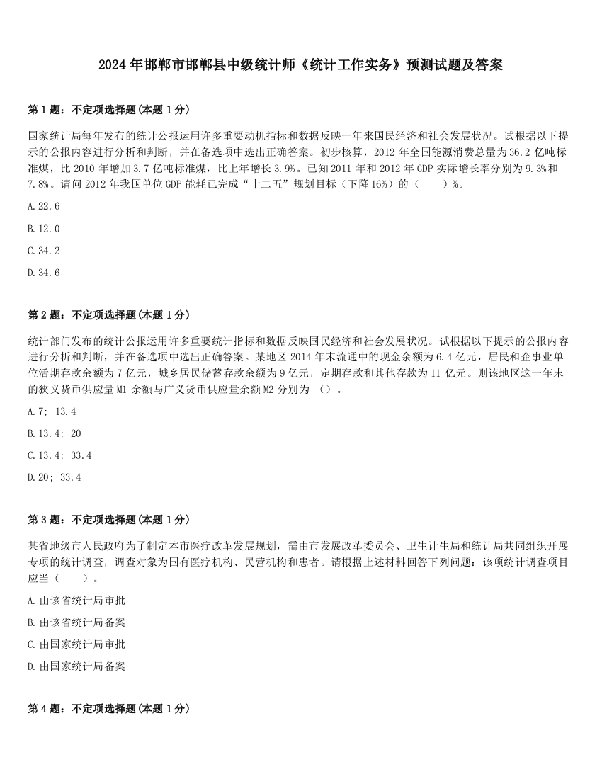 2024年邯郸市邯郸县中级统计师《统计工作实务》预测试题及答案