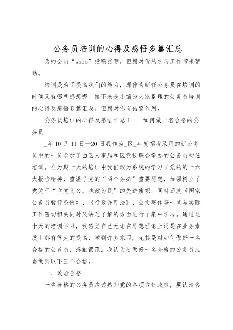 2022公务员培训的心得及感悟多篇汇总