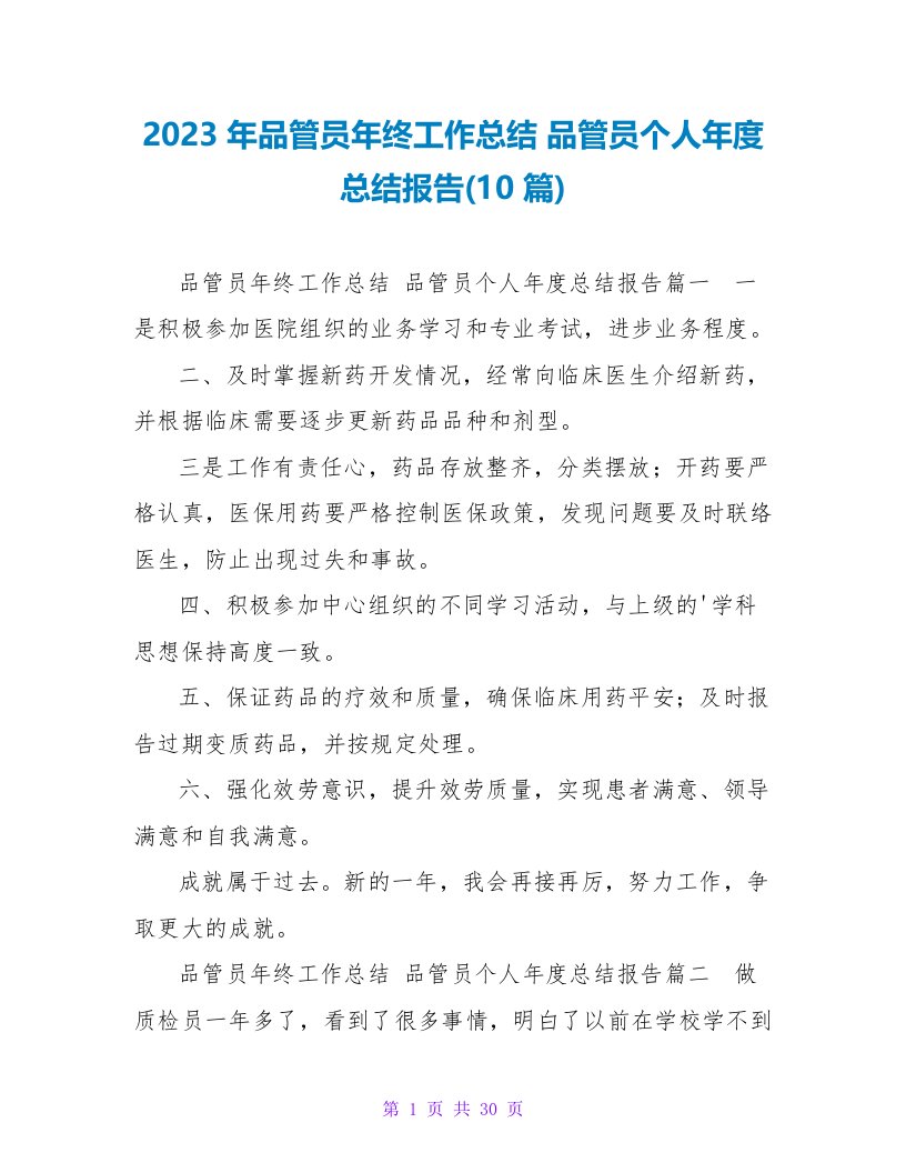 2023年品管员年终工作总结品管员个人年度总结报告(10篇)