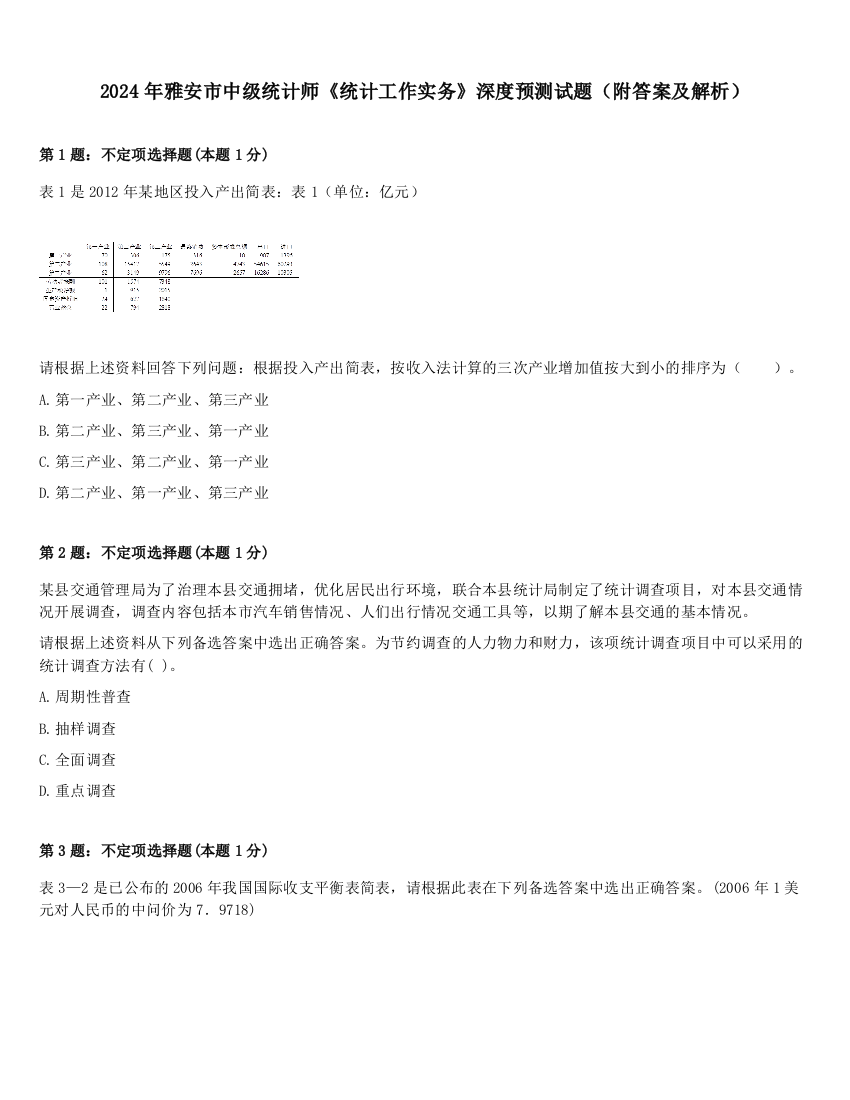 2024年雅安市中级统计师《统计工作实务》深度预测试题（附答案及解析）