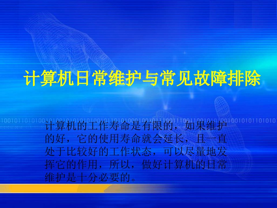 计算机日常维护与常见故障排除课件