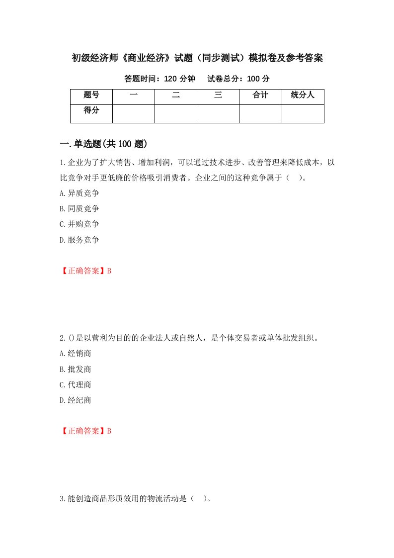 初级经济师商业经济试题同步测试模拟卷及参考答案第64期