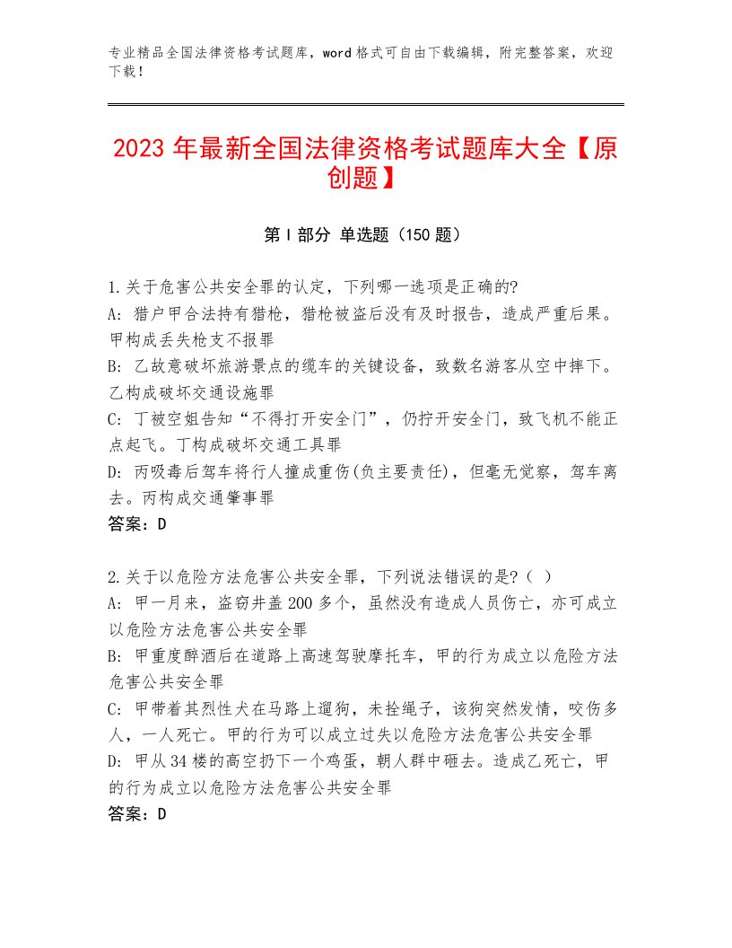 最新全国法律资格考试真题题库及参考答案1套