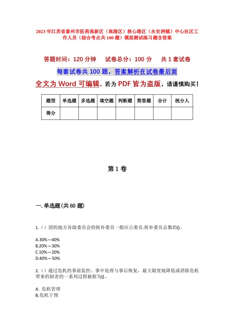 2023年江苏省泰州市医药高新区高港区核心港区永安洲镇中心社区工作人员综合考点共100题模拟测试练习题含答案